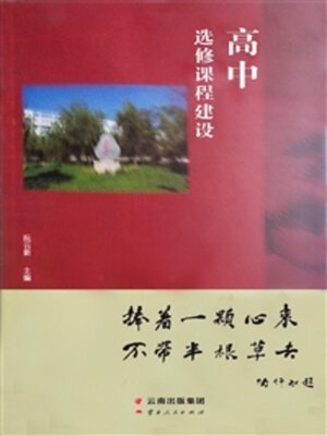 cover image of 高中选修课程建设